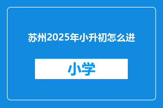 苏州2025年小升初怎么进