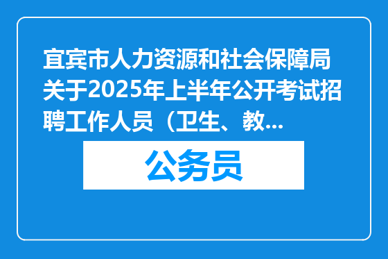 宜宾市人力资源和社会保障局  关于2025年上半年公开考试招聘工作人员（卫生、教育类）的补充公告
