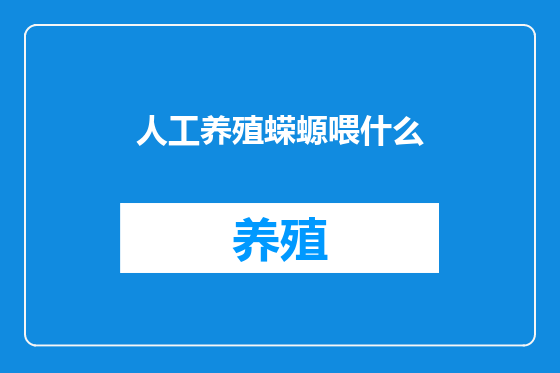人工养殖蝾螈喂什么