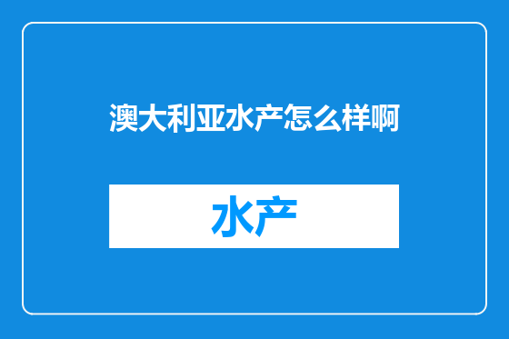 澳大利亚水产怎么样啊
