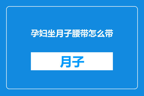 孕妇坐月子腰带怎么带