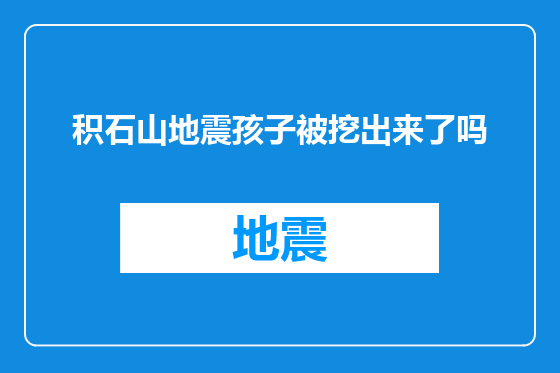 积石山地震孩子被挖出来了吗