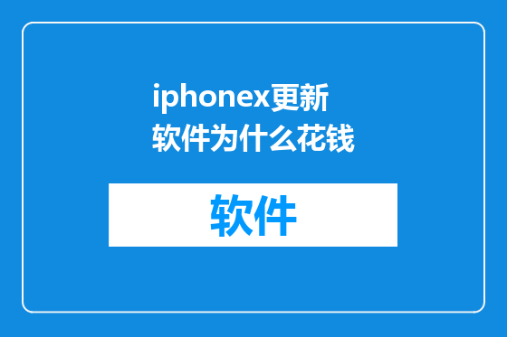 iphonex更新软件为什么花钱