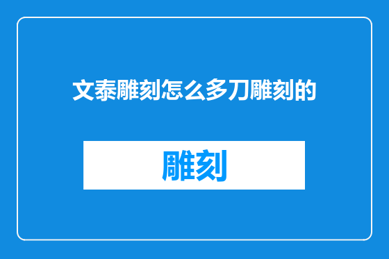 文泰雕刻怎么多刀雕刻的