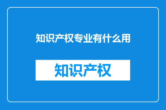 知识产权专业有什么用