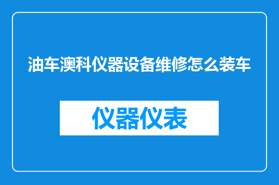 油车澳科仪器设备维修怎么装车