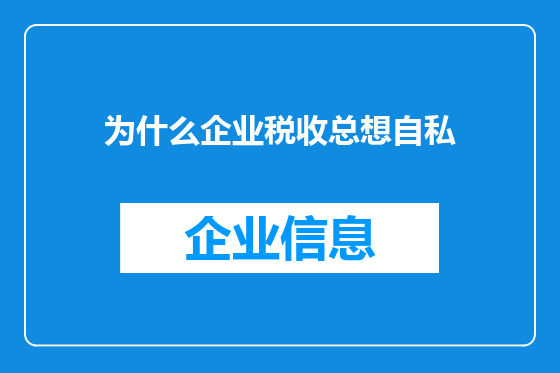 为什么企业税收总想自私