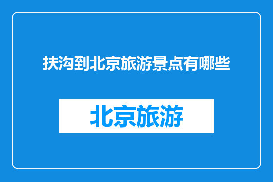 扶沟到北京旅游景点有哪些