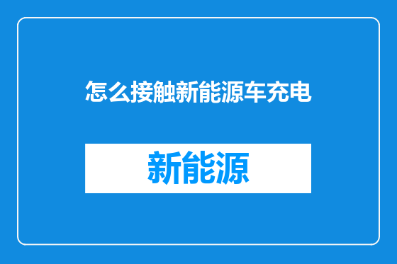 怎么接触新能源车充电