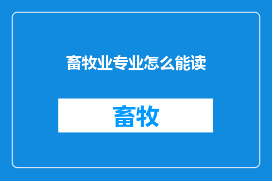 畜牧业专业怎么能读