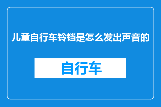 儿童自行车铃铛是怎么发出声音的