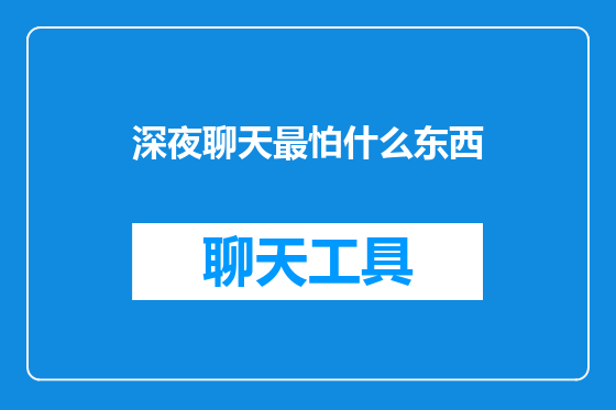 深夜聊天最怕什么东西