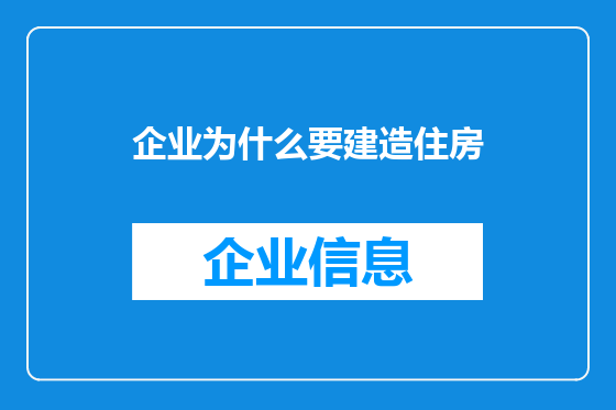 企业为什么要建造住房