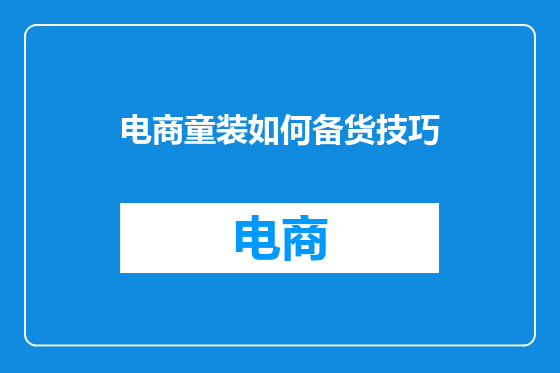 电商童装如何备货技巧