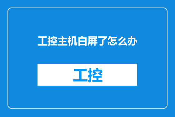 工控主机白屏了怎么办