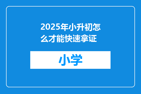 2025年小升初怎么才能快速拿证