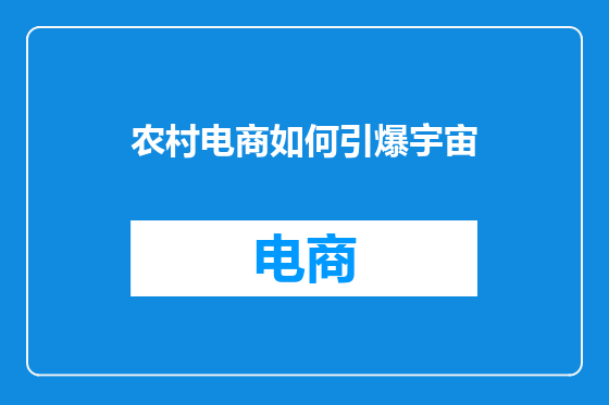 农村电商如何引爆宇宙