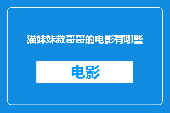 猫妹妹救哥哥的电影有哪些