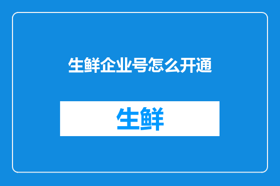 生鲜企业号怎么开通