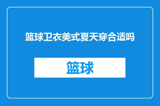 篮球卫衣美式夏天穿合适吗