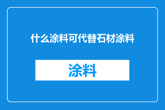 什么涂料可代替石材涂料