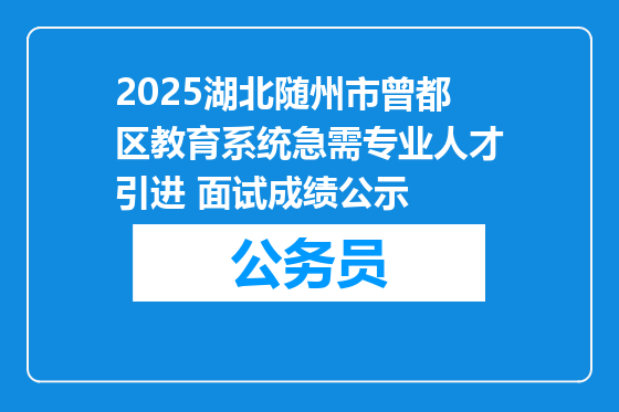 2025湖北随州市曾都区教育系统急需专业人才引进 面试成绩公示