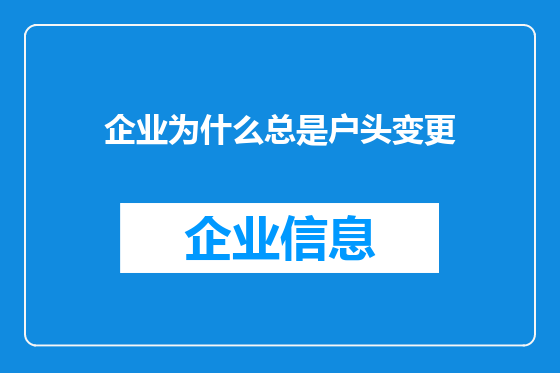 企业为什么总是户头变更