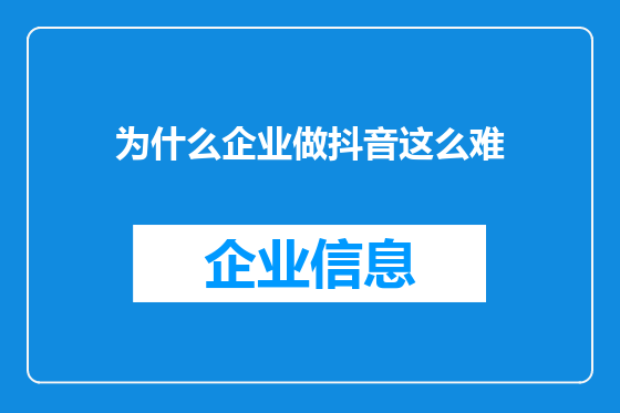 为什么企业做抖音这么难