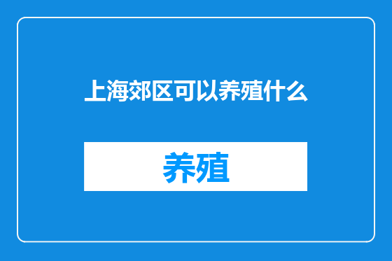 上海郊区可以养殖什么