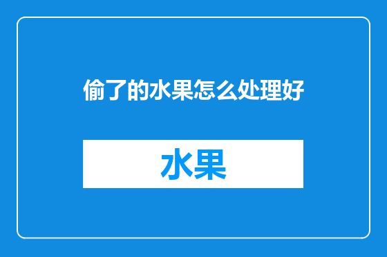 偷了的水果怎么处理好