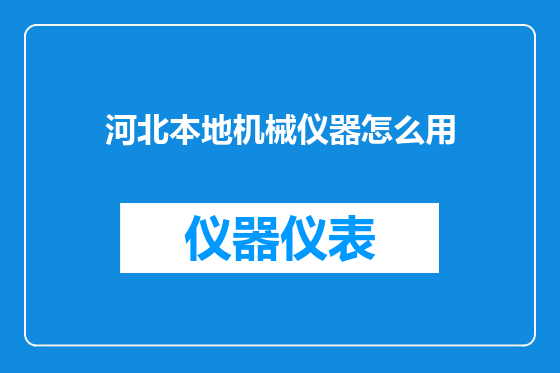 河北本地机械仪器怎么用