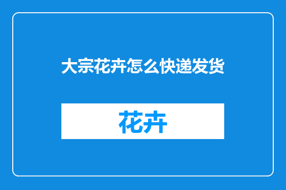 大宗花卉怎么快递发货