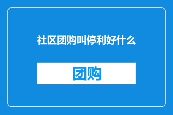 社区团购叫停利好什么