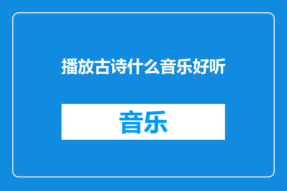 播放古诗什么音乐好听