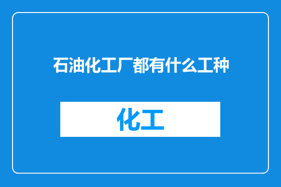 石油化工厂都有什么工种