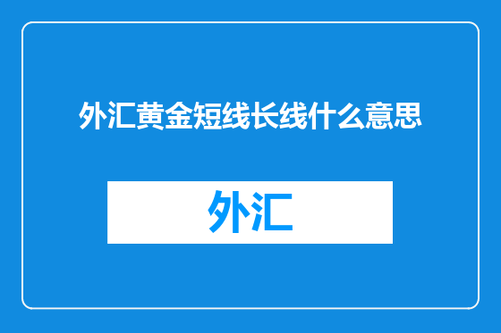 外汇黄金短线长线什么意思
