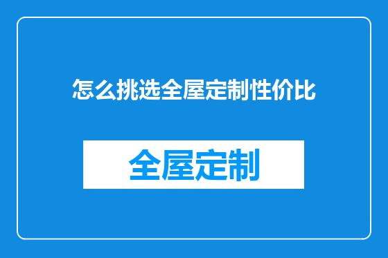 怎么挑选全屋定制性价比