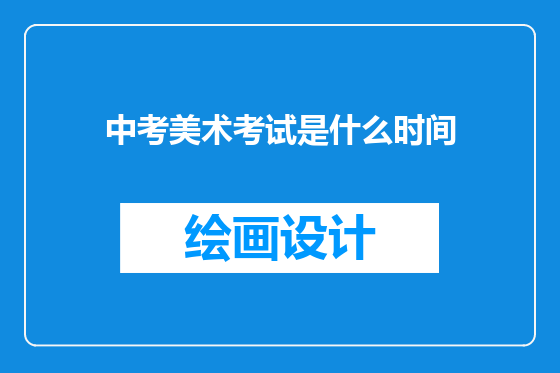 中考美术考试是什么时间
