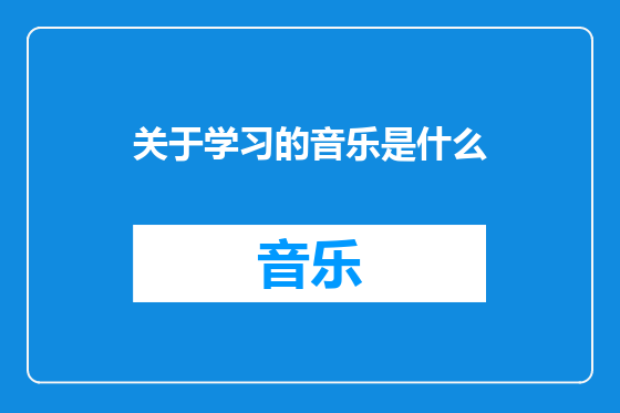 关于学习的音乐是什么
