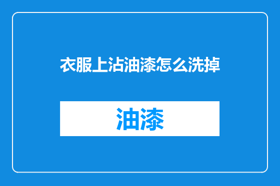 衣服上沾油漆怎么洗掉