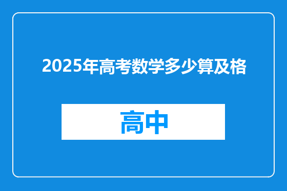 2025年高考数学多少算及格