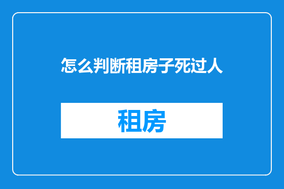 怎么判断租房子死过人