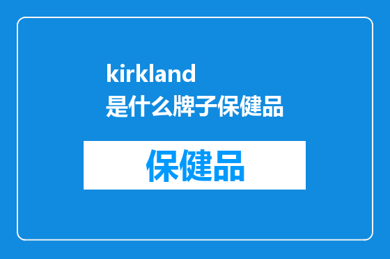kirkland 是什么牌子保健品
