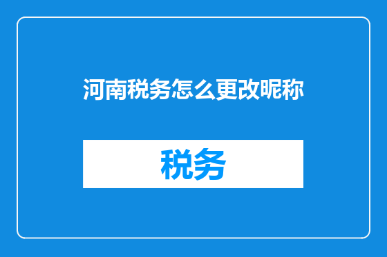 河南税务怎么更改昵称