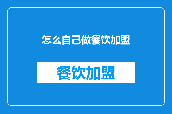 怎么自己做餐饮加盟