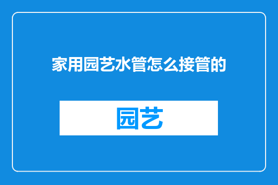家用园艺水管怎么接管的