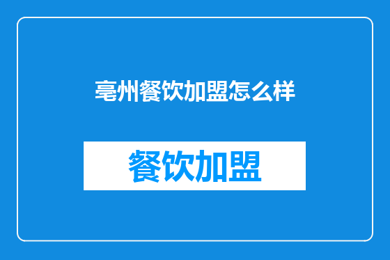 亳州餐饮加盟怎么样