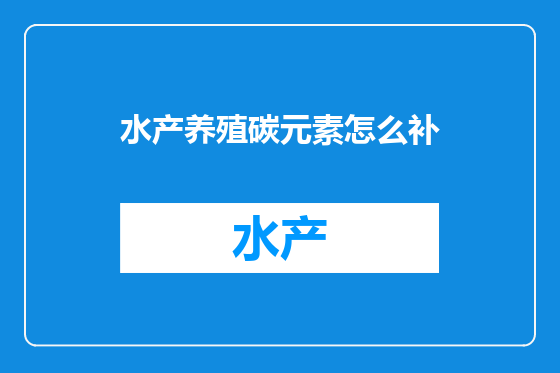 水产养殖碳元素怎么补