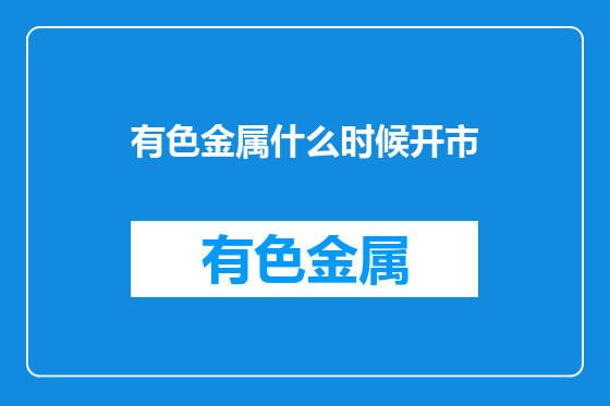 有色金属什么时候开市