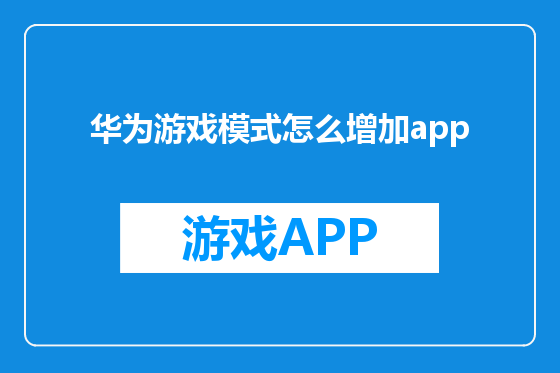 华为游戏模式怎么增加app